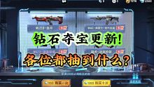 cf手游：钻石夺宝更新！大家都抽到什么？