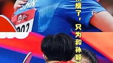 心疼！王楚钦瘦了，只为和孙颖莎在巴黎相遇#国乒 #王楚钦 #孙颖莎 #巴黎奥运会 #莎头 