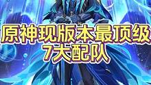 原神现版本7大顶级配队！最后一个能玩到关服！#原神枫丹 #原神 #原神萌新 #原神攻略 #原神剪辑