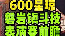 磐岩镇斗技表演大赛600星琼看完上线就能快速拿满#崩坏星穹铁道##崩坏星穹铁道攻略 #迷离幻夜谈 #