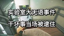 实验室大无语事件 干坏事当场被逮住