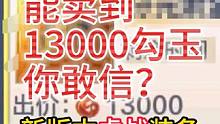一件橙色装备 能卖到13000勾玉 你敢信？ 新版本[虚战]装备词条 #妄想山海 #装备 #分元 #