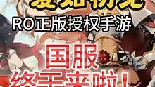 【仙境传说：爱如初见】RO韩国正版授权手游 国服来啦！12.6#仙境传说 #仙境传说爱如初见 #RO