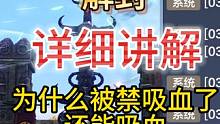 吸血/禁止吸血/解封 详细讲解  为什么被禁吸血了还能吸血 #妄想山海 #斗兽爬塔 #特质 #吸血 