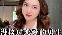 没谈过恋爱的男生，肯定有这几个“毛病” #情感 #恋爱 #栗子有话说
