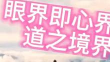 眼界即心界：道之境界 #思维 #认知 #格局