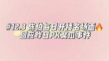 #陈伯全能王 陈伯每日开播名场面“回应窝瓜事件”