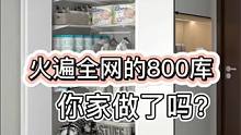 火遍全网的800库，谁做谁后悔
后悔没有早点做！800库，顾名思义就是进深800mm宽 800mm的