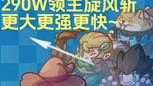 是男人就玩超大超快超强的旋风斩~290W领主旋风斩报道！ #元气骑士前传  #元气骑士前传上线 #元