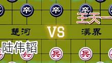 看大师这轻敌了，被围困了……陆伟韬VS王天一#高手 #象棋 #下棋 #比赛 #这是高手
