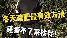 #北京任教练 #跳绳 #减肥 这个冬天按照这个方法减 不瘦来找我！