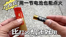 才发现，原来用1节小电池就可以点火，比打火机还好用，涨见识了