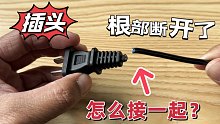 插头线从根部断开，接不上怎么办？教你们这样修复，比买的还好用