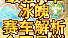 QQ飞车手游最强A车赛车特性解析分析全网最祥，有很多人不知道冰魄强在了哪里，驰某人给你解析一波！#q