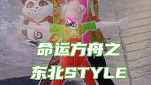 命运方舟之东北STYLE 时尚的尽头在东北 #命运方舟 #命运方舟疯狂派对 #方舟疯狂星期三