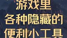 游戏里隐藏的各种便利小工具 #命运方舟 #命运方舟疯狂派对 #方舟工具