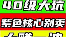 【星球重启】赚金条！40级大坑！装备核心千万别卖！熔炼一下大赚一波！金紫核心/雪山/数据词条战力评分