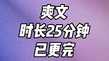 免费完结文，一口气看完 #一更到底 #一口气看完系列 #女生必看 #宝藏小说 #炒鸡好看小说