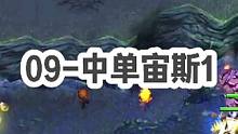 DOTA：09质量局《中单宙斯》1/3 酒神0-2开局 面对敌方炮神黑店游走 展现实力拿下比赛！