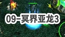 DOTA：09对黑局《冥界亚龙》3/3 酒神毒龙打影魔被压制 如果队友不来可能就是另一种局面！#do