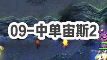DOTA：09质量局《中单宙斯》2/3 酒神0-2开局 面对敌方炮神黑店游走 展现实力拿下比赛！#d