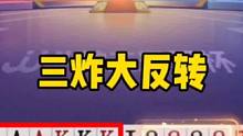 刺激三炸大反转，这牌打得真是惊心动魄！#jj斗地主 #斗地主的百种姿势 #斗地主残局