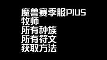 魔兽世界赛季服PLUS牧师符文 所有种族所有符文获取方法 #魔兽世界怀旧服 #魔兽世界plus符文攻