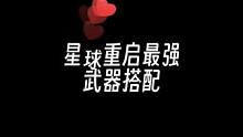你们要的武器最强搭配来了#星球重启 #外星降临活着就行 #手游推荐