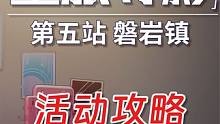 【星穹铁道】第五站 磐岩镇 星旅寻影活动攻略 星穹铁道1.5 #崩坏星穹铁道 #星穹铁道攻略 #迷离