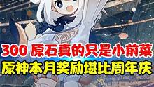 4.3前瞻马上就来！300原石真的只是小前菜！ 12月初的原石奖励堪比周年庆 #原神  #原神枫丹 