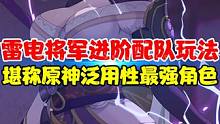 雷神进阶配队玩法！我愿意称之为原神中泛用性最强的角色没有之一 #原神枫丹   #原神攻略  #原神 