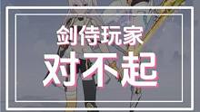剑侍玩家对不起，我错了，这个职业是真的弱 #晶核 #晶核coa