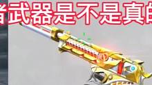 24年S1赏金令赛季全民白嫖王者武器是不是真的？#CF手游8周年 #CF手游 #手游cf