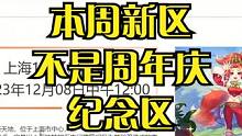 本周五新区上海一区新天地不是周年庆纪念区！ #梦幻西游 #游戏