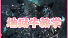 地狱牛p2教学，赶紧
