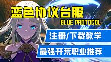 【蓝色协议台服】萌新必看！台服预注册下载保姆级教学/根据日服体验最强开荒职业推荐！