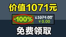 【免费白嫖1071元】喜加二十一！竟有千万销量大作免费送！限时免费领取！11.29