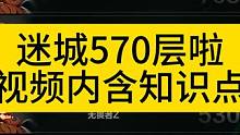 迷城570层啦，视频内含前面25亿BD知识点！ #火炬之光无限召唤 #火炬之光无限 #火炬之光无限s