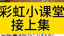 彩虹小课堂开课啦，下集~ #火炬之光无限 #火炬之光无限召唤 #火炬之光无限ss2赛季