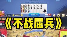 什么叫不战而屈人之兵#途游斗地主 #斗地主 #煮酒论枭雄 #曹操斗地主 #七星牌