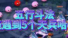 五行斗法有人拖怪遇到5个天兵哈哈哈死定了