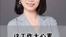 这工作太心累 我要跳槽吗？#职场 #管理 #个人提升 #领导力