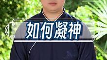 如何凝神 #道家文化 #凝神 #武当流湘