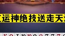 斗地主：红运神绝技送走天津！亲手挖坑抢七绝杀！暗器榜第一高手#斗地主残局 #斗地主的百种姿势 #斗地