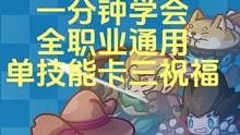 你不会还是单技能二祝福吧？三祝福版本来也~一分钟教会你！！ #元气骑士前传  #元气骑士前传上线 #