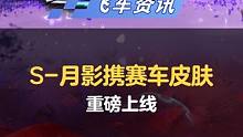 【橘子情报局】S联赛A车S-月影12月10日重磅上线！
#QQ飞车手游 #游戏流量风向标 #橘子情报