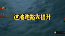 这波跑路大提升，全新战袍已登场 #魔兽世界 #魔兽怀旧服 #我们比你们多一个世界