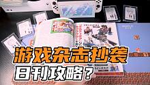 【表哥吐槽】游戏杂志会抄日刊攻略吗？