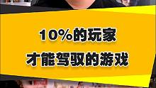 【表哥吐槽】只有10%的玩家才能驾驭这款游戏