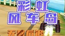 彩虹风车岛，极限后追。 距离那么远都被追上，就这么？#qq飞车端游